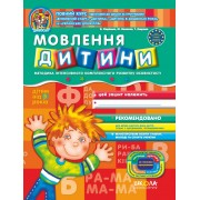 Мовлення дитини  Дивосвіт (від 5 років).
